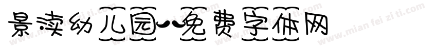 景渎幼儿园字体转换