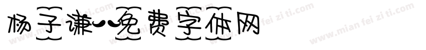 杨子谦字体转换