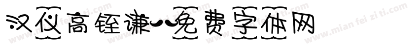 汉仪高铚谦字体转换