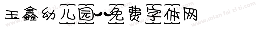 玉鑫幼儿园字体转换