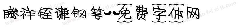 腾祥铚谦钢笔字体转换