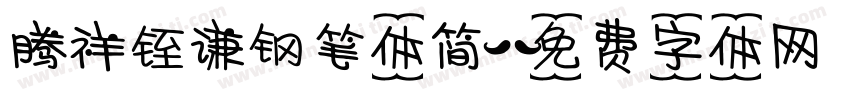 腾祥铚谦钢笔体简字体转换