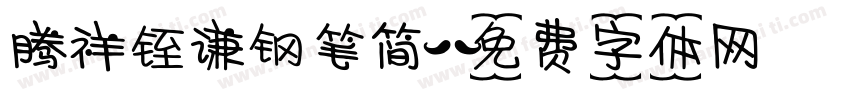 腾祥铚谦钢笔简字体转换