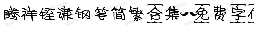 腾祥铚谦钢笔简繁合集字体转换