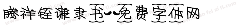 腾祥铚谦隶书字体转换