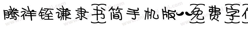 腾祥铚谦隶书简手机版字体转换