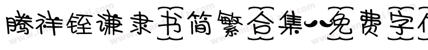 腾祥铚谦隶书简繁合集字体转换