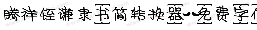 腾祥铚谦隶书简转换器字体转换