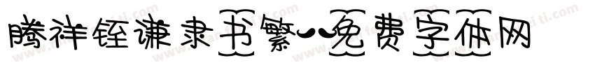 腾祥铚谦隶书繁字体转换