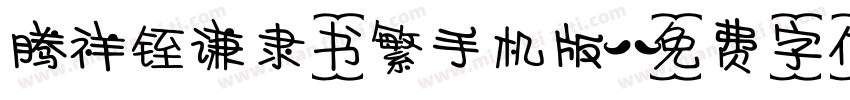 腾祥铚谦隶书繁手机版字体转换