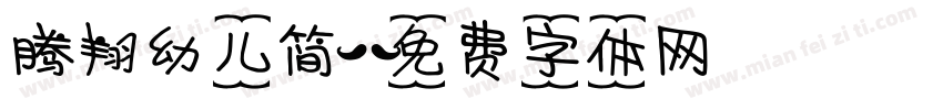 腾翔幼儿简字体转换