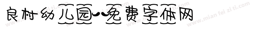 良村幼儿园字体转换
