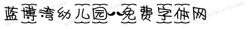 蓝博湾幼儿园字体转换
