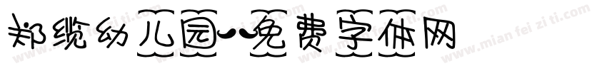 郑缆幼儿园字体转换