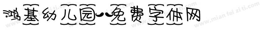 鸿基幼儿园字体转换