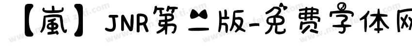 【嵐】JNR第二版字体转换
