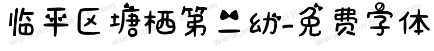 临平区塘栖第二幼字体转换
