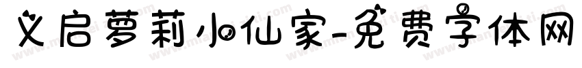 义启萝莉小仙家字体转换