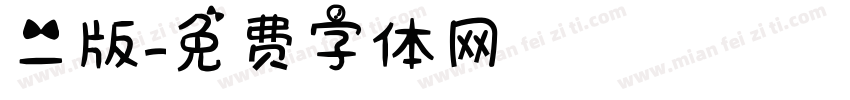 二版字体转换