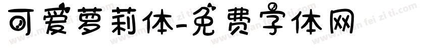可爱萝莉体字体转换