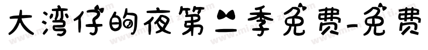 大湾仔的夜第二季免费字体转换