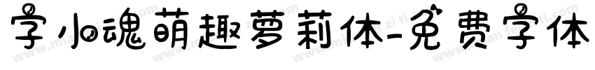 字小魂萌趣萝莉体字体转换