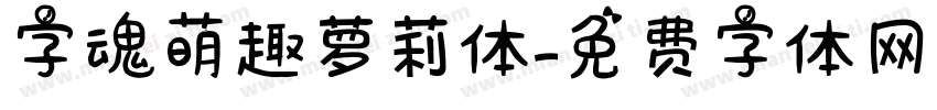 字魂萌趣萝莉体字体转换