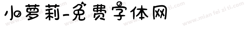 小萝莉字体转换