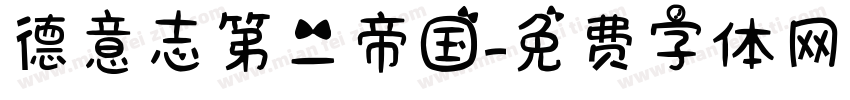 德意志第二帝国字体转换