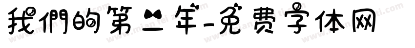 我們的第二年字体转换