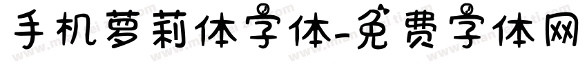 手机萝莉体字体字体转换
