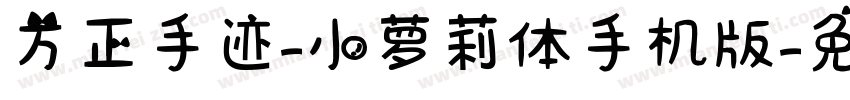 方正手迹-小萝莉体手机版字体转换