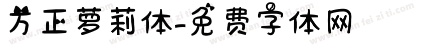 方正萝莉体字体转换