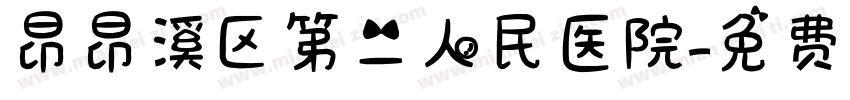 昂昂溪区第二人民医院字体转换
