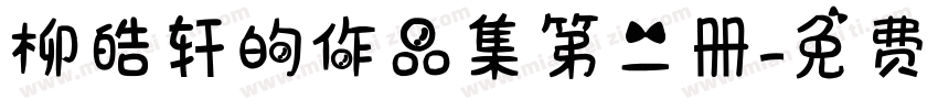 柳皓轩的作品集第二册字体转换