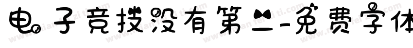 电子竞技没有第二字体转换