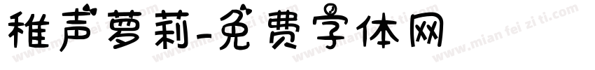 稚声萝莉字体转换