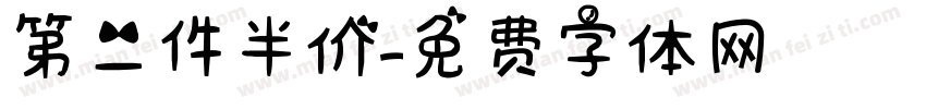 第二件半价字体转换