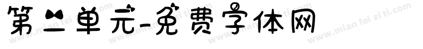 第二单元字体转换