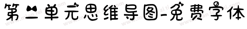 第二单元思维导图字体转换