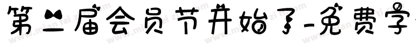 第二届会员节开始了字体转换
