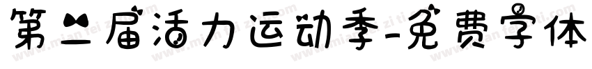 第二届活力运动季字体转换