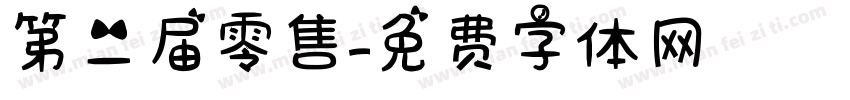 第二届零售字体转换