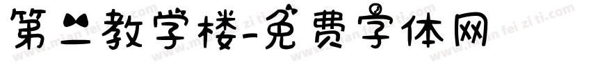 第二教学楼字体转换
