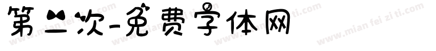 第二次字体转换