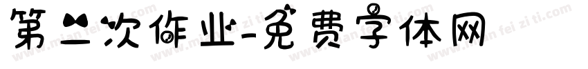 第二次作业字体转换