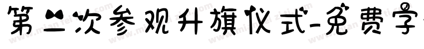 第二次参观升旗仪式字体转换
