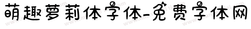 萌趣萝莉体字体字体转换
