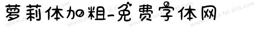 萝莉体加粗字体转换