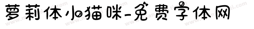 萝莉体小猫咪字体转换